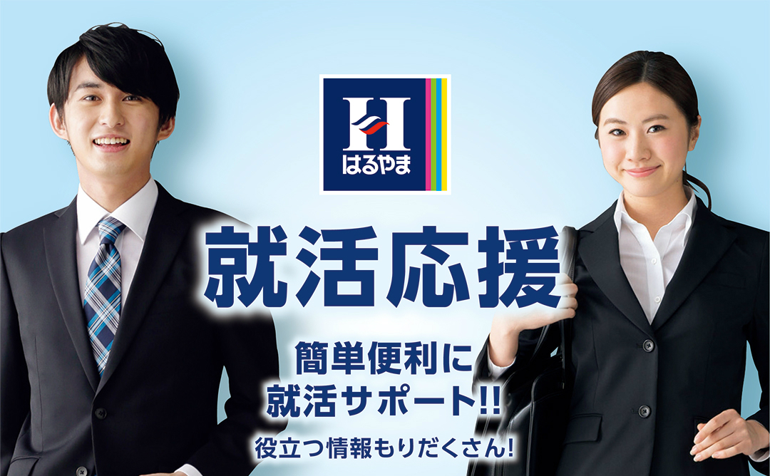 はるやま就活チャットボットがリリースされました！