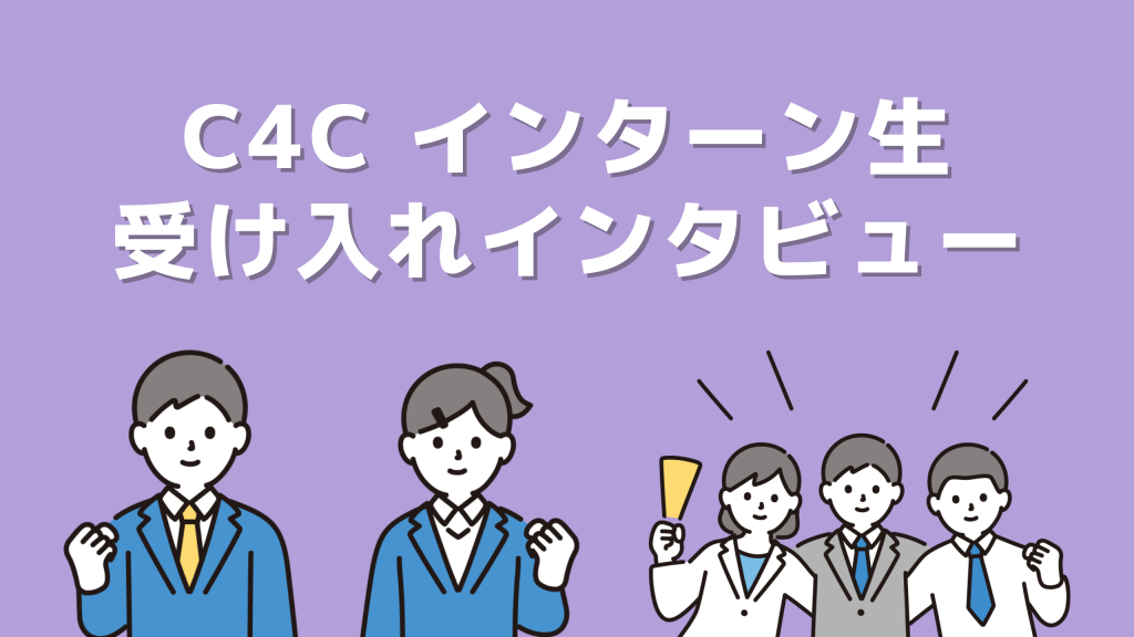 【学生インターン】テスト実施〜ペアプログラミング！C4Cのインターン内容についてまとめました！