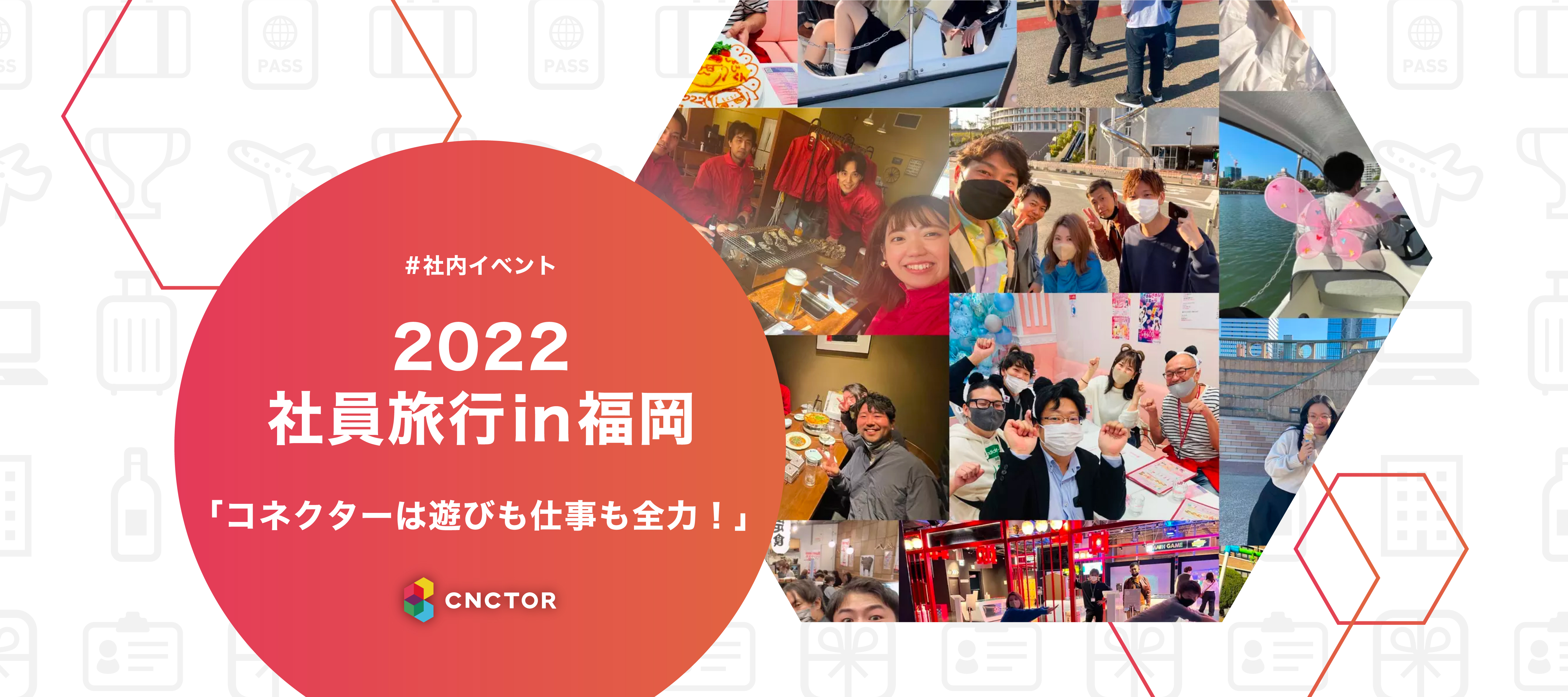 社員旅行2022『10期のはじまりだ～！社員旅行大作戦！』