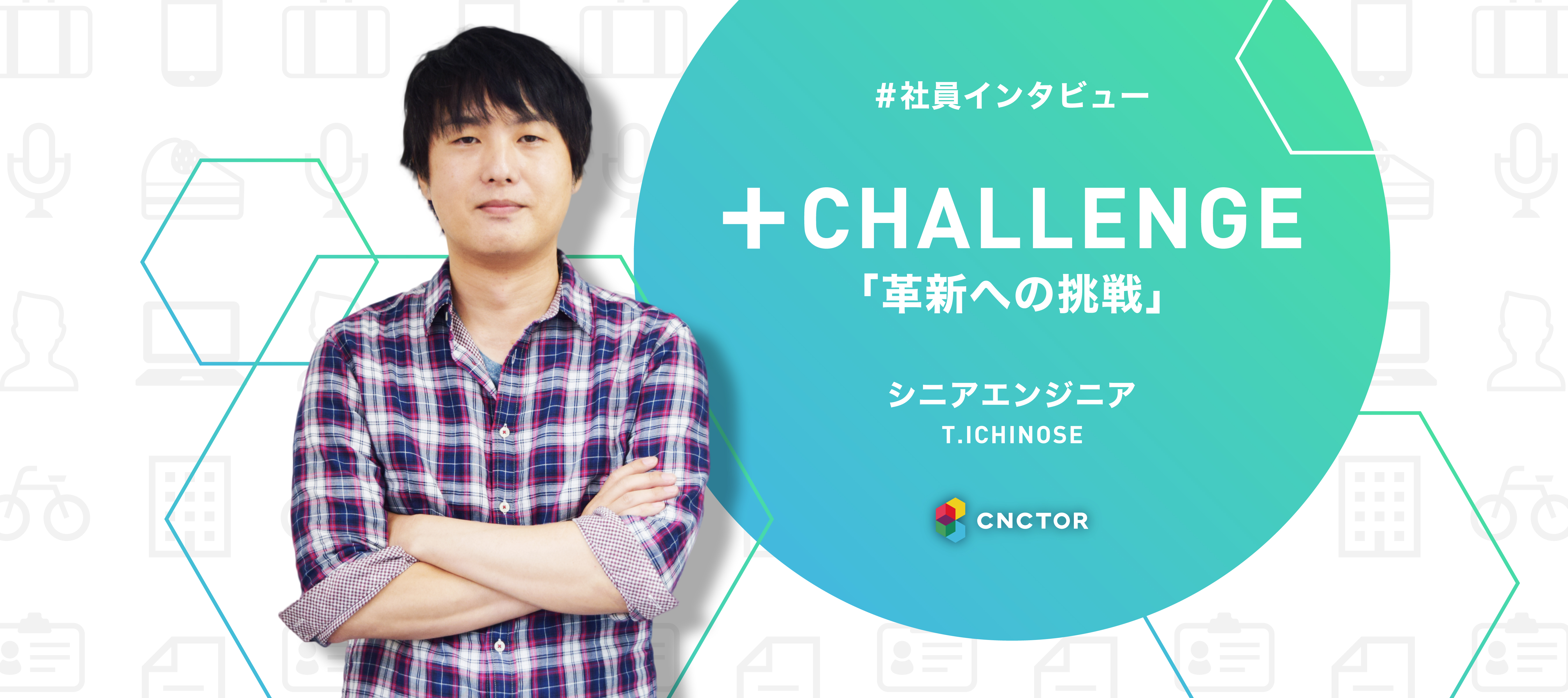 【社員インタビュー 】新規ビジネスの可能性を広げる。｜創業メンバー シニアエンジニア