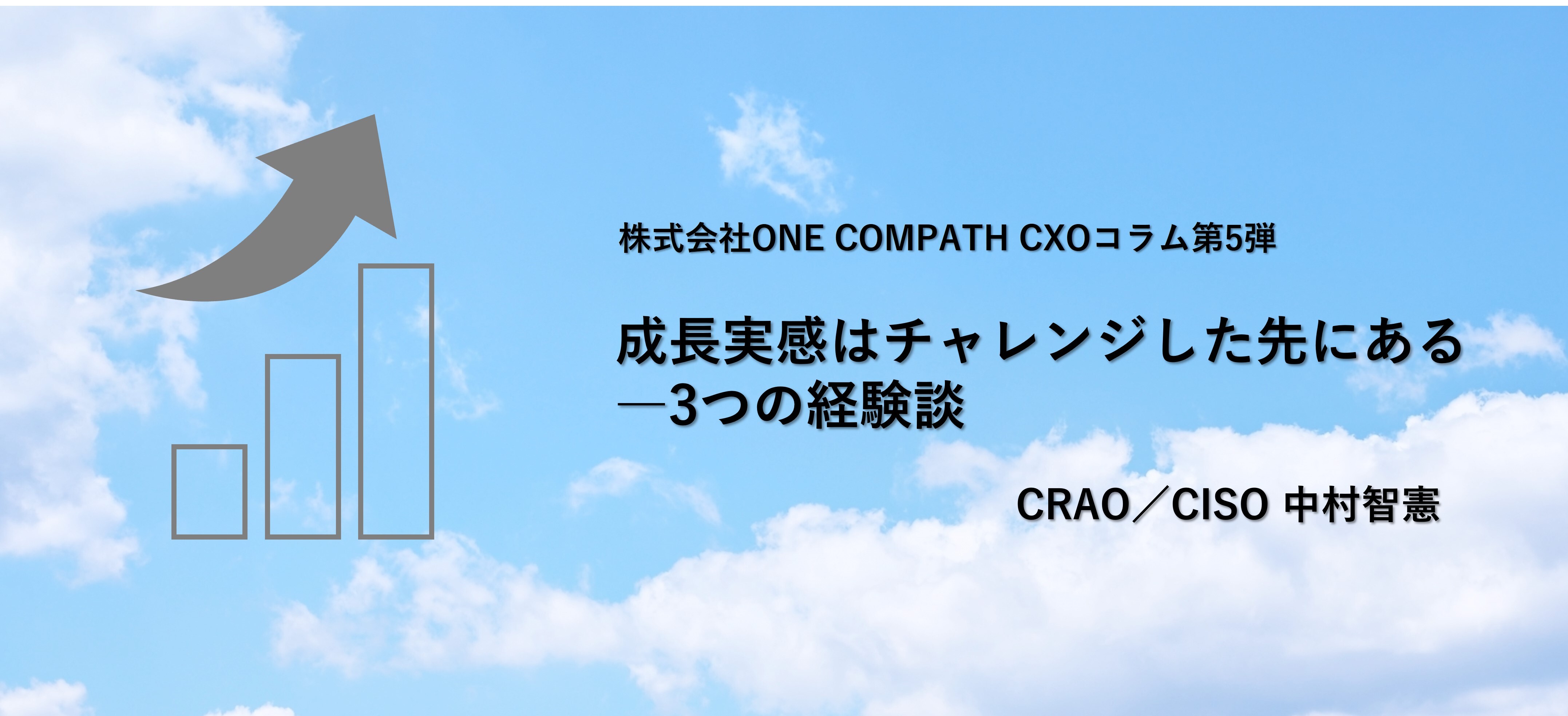 成長実感はチャレンジした先にある―3つの経験談