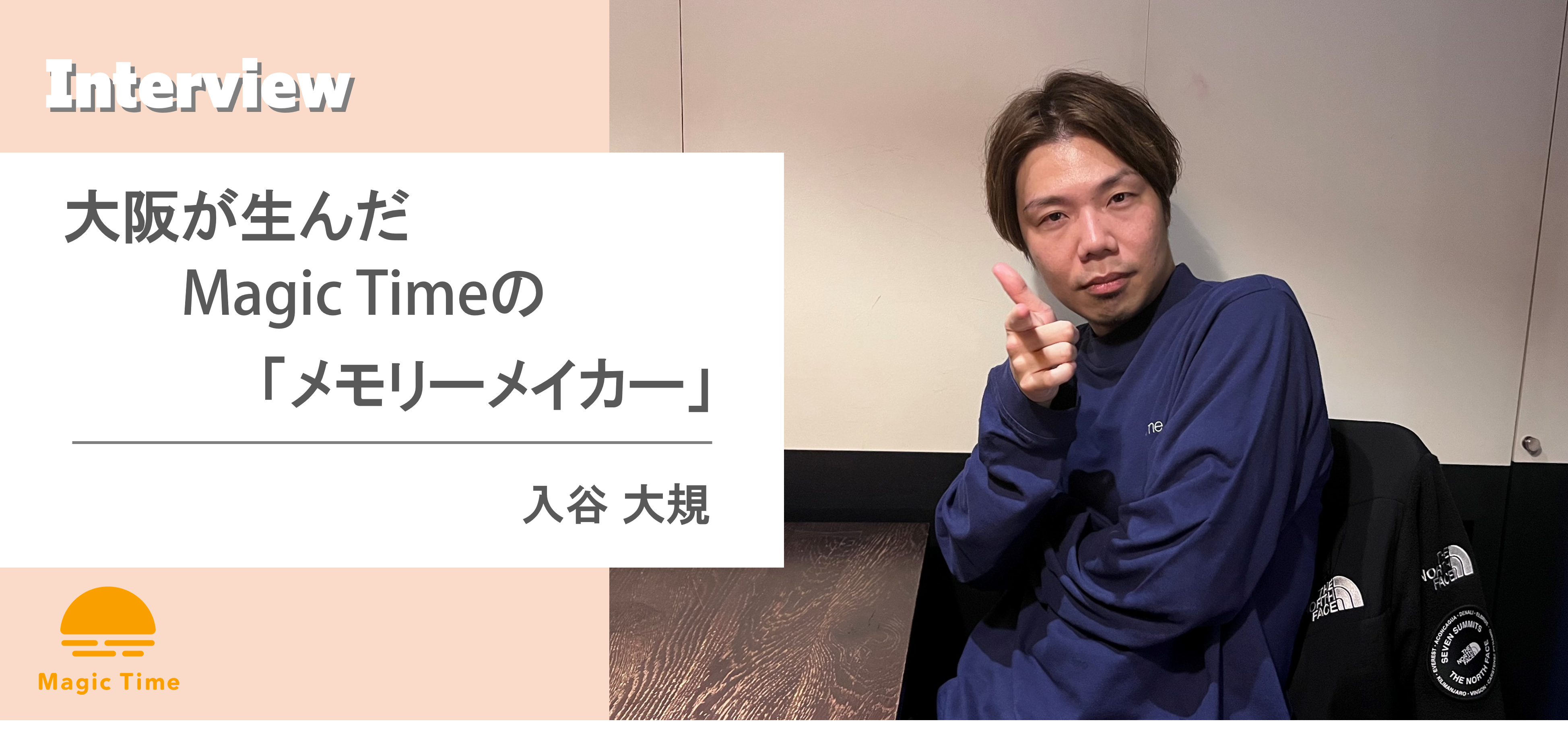 【働くメンバーインタビュー vol.4】大阪が生んだMagicTimeの「メモリーメイカー」