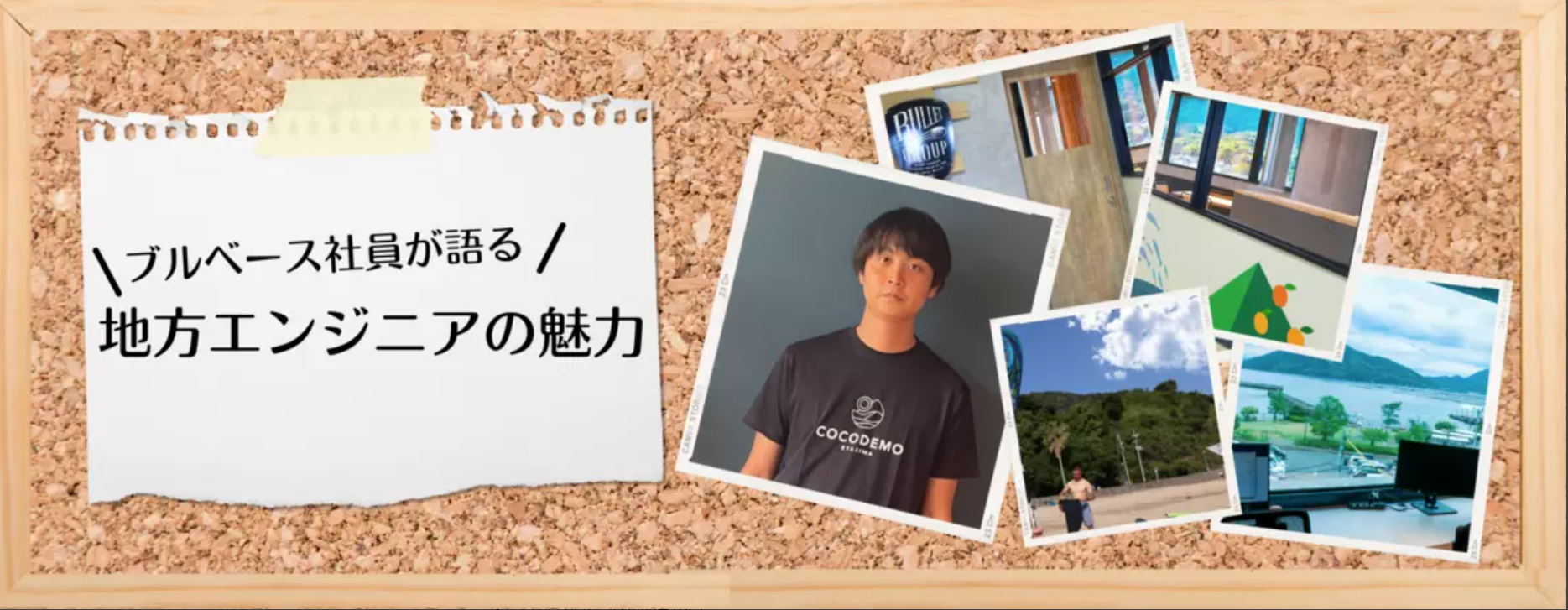 【社員インタビュー⑤】バレットグループ地方支部 広島県江田島で働く社員に、地方勤務の魅力を聞いてみた！