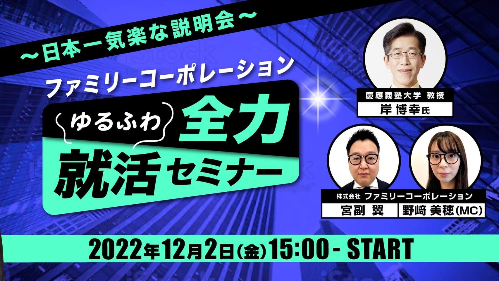 【②全力ゆるふわ就活セミナー　　ガチンコ集客対決！！Bチーム編】