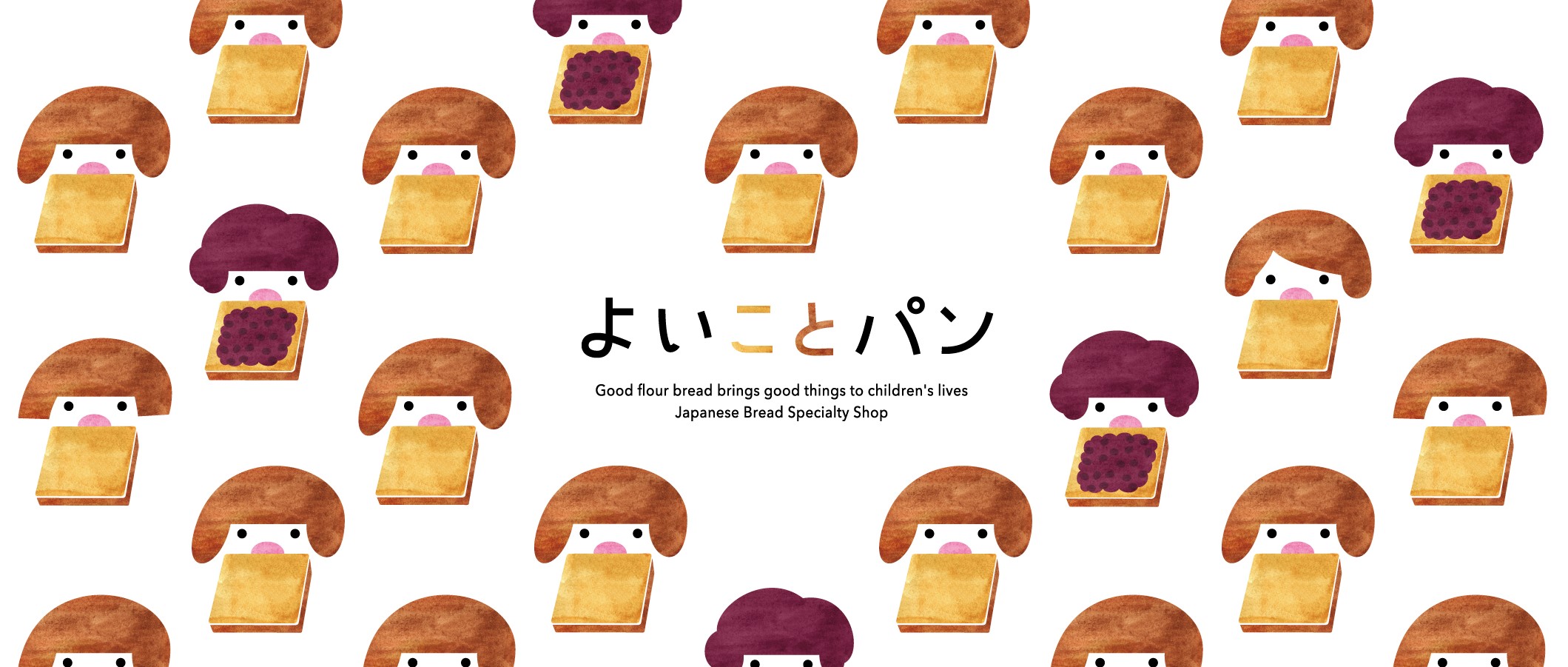 【自社商品紹介 vol.1】製粉のプロが、真面目に嘘なく、原材料や製法を見つめ直して生まれた"よいことパン"。