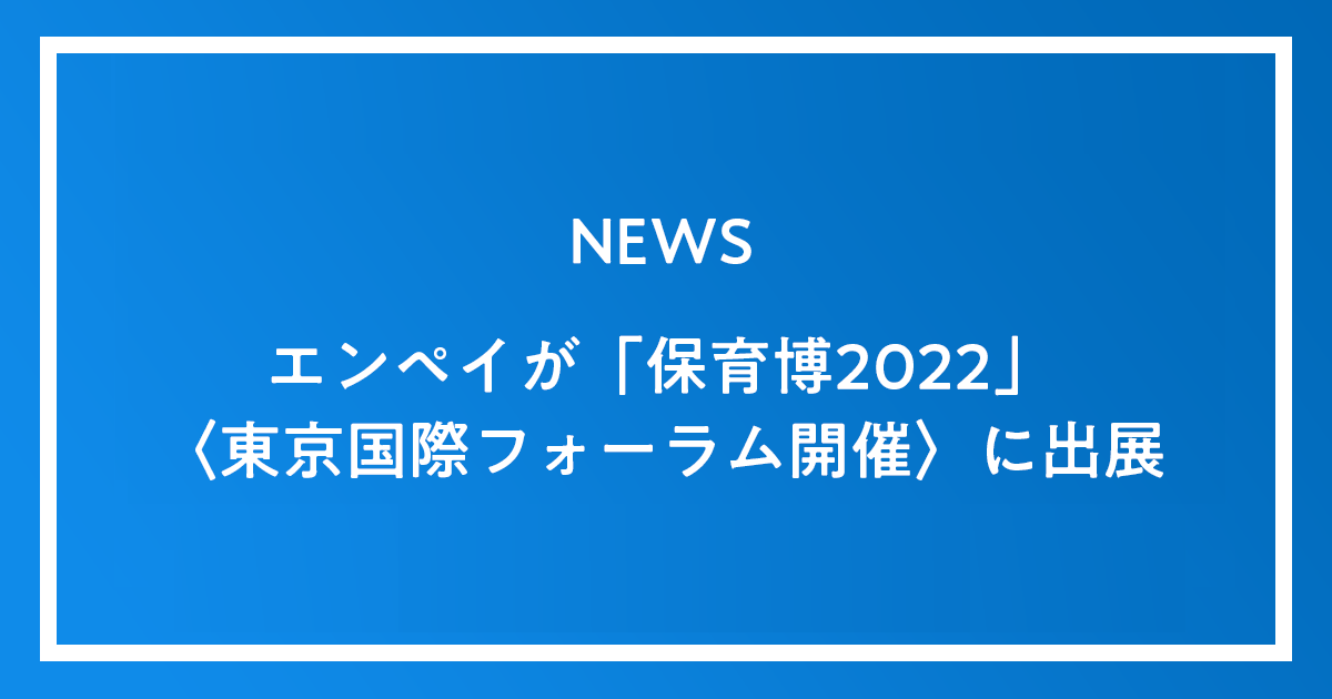 「保育博2022」〈東京国際フォーラム開催〉に出展しております！