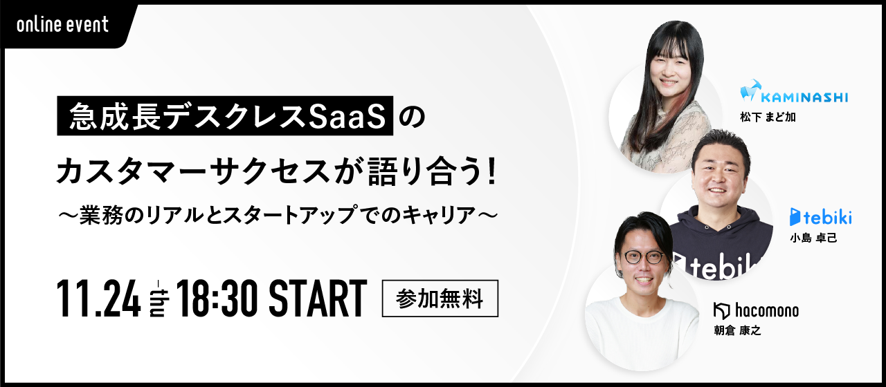 【3社合同オンラインイベント】急成長デスクレスSaaSのカスタマーサクセスが語り合う！ 〜業務のリアルとスタートアップでのキャリア〜