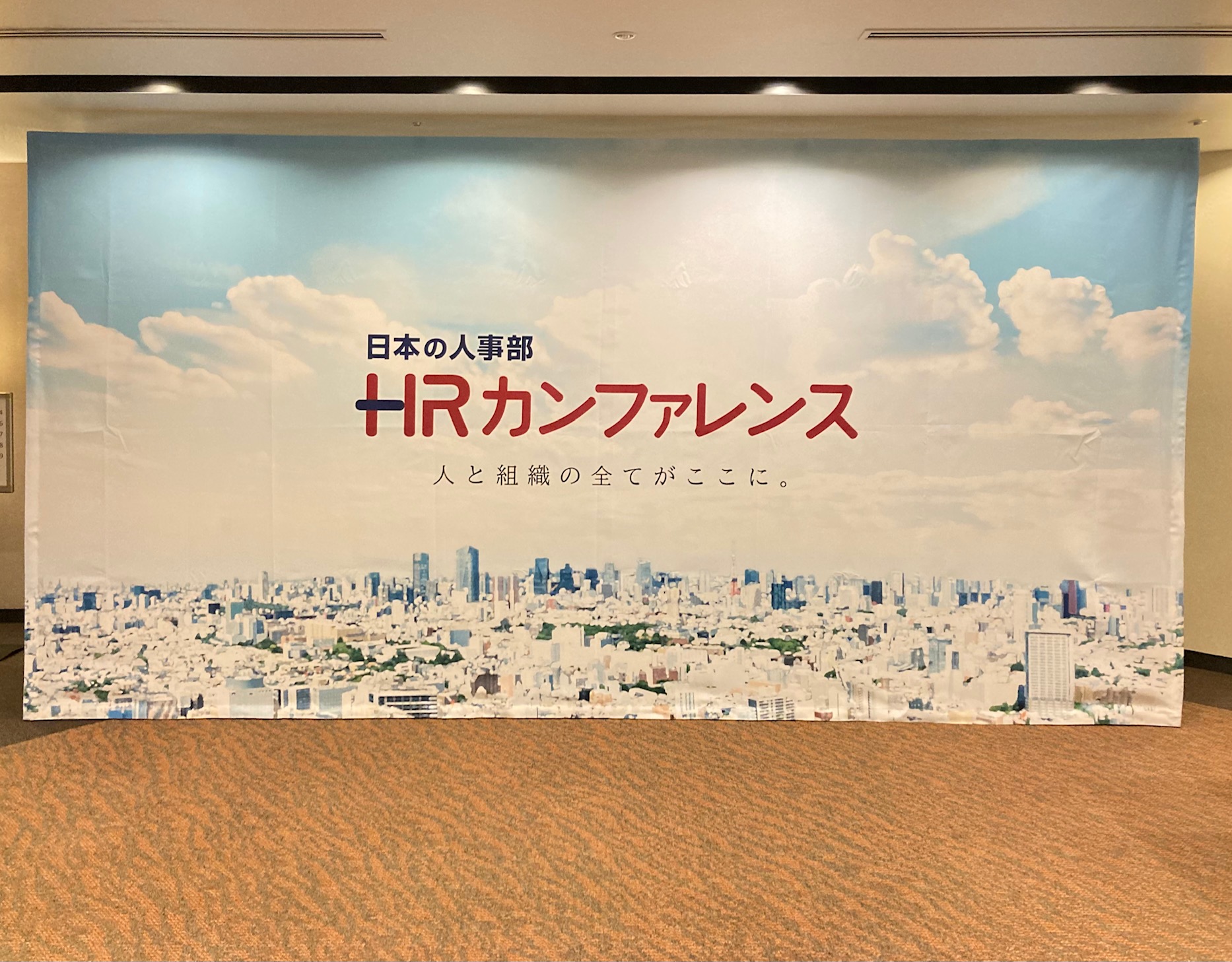 ＨＲカンファレンス2022‐秋‐6日間　開催終了