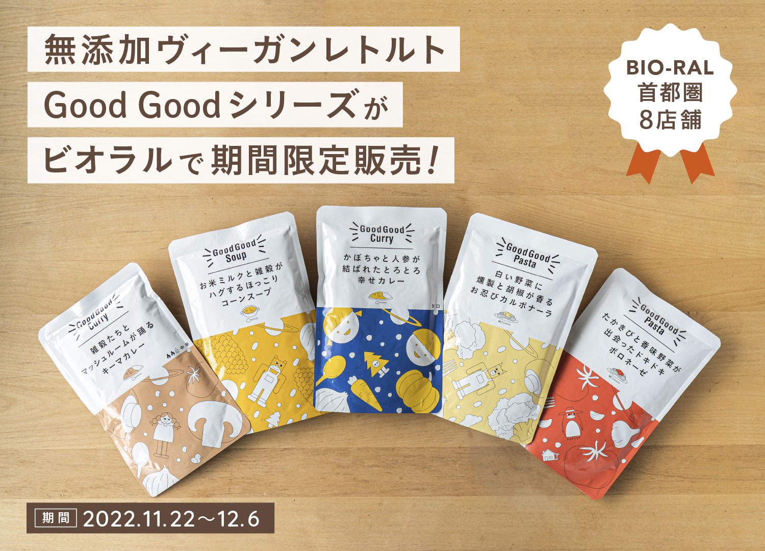 無添加ヴィーガンレトルト『Good Goodシリーズ』、BIO-RAL（ビオラル）にて期間限定で販売！