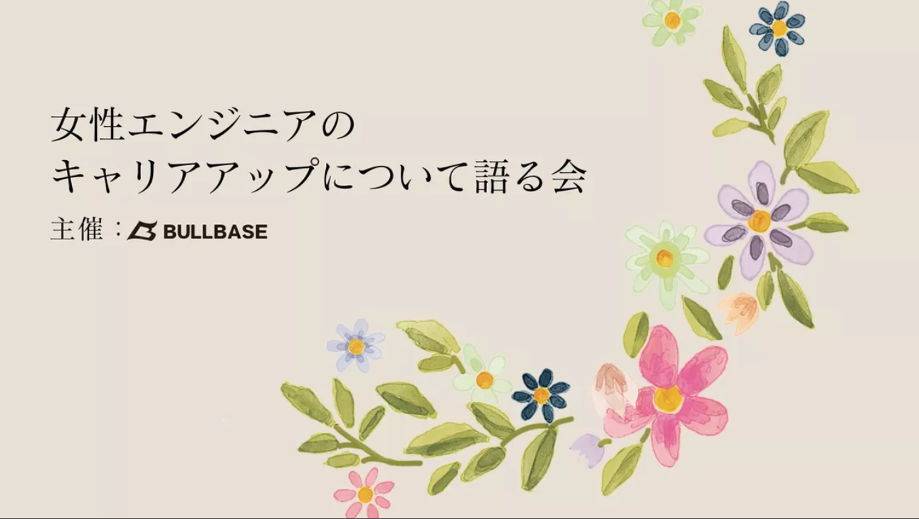 【ウェビナーレポート】「女性エンジニアのキャリアアップについて語る会」を開催しました！