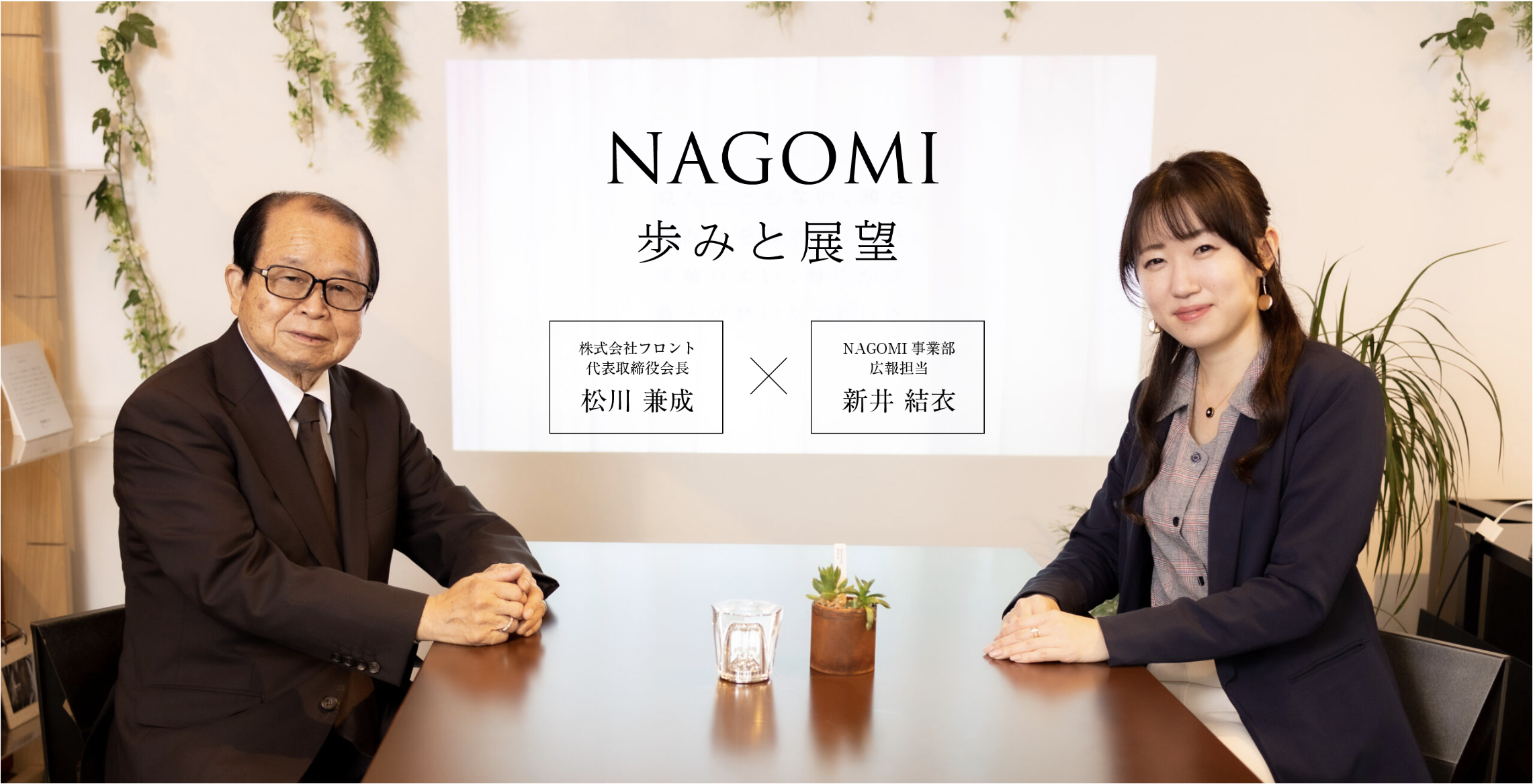 【松川会長】NAGOMI事業立ち上げSTORY〈前半〉