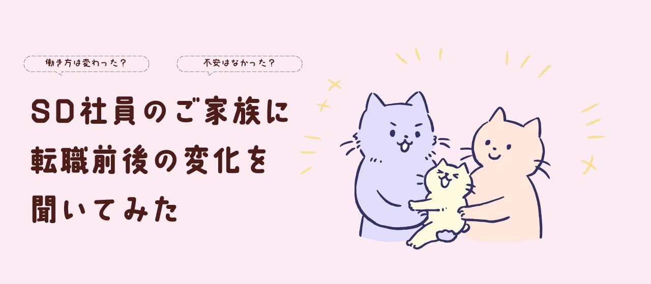 【インタビュー】社員のご家族から見た転職前後の変化とは