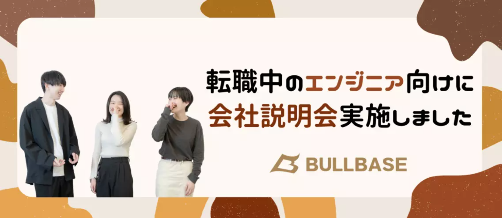 【中途エンジニア注目】入社後のギャップを失くす『会社説明会』