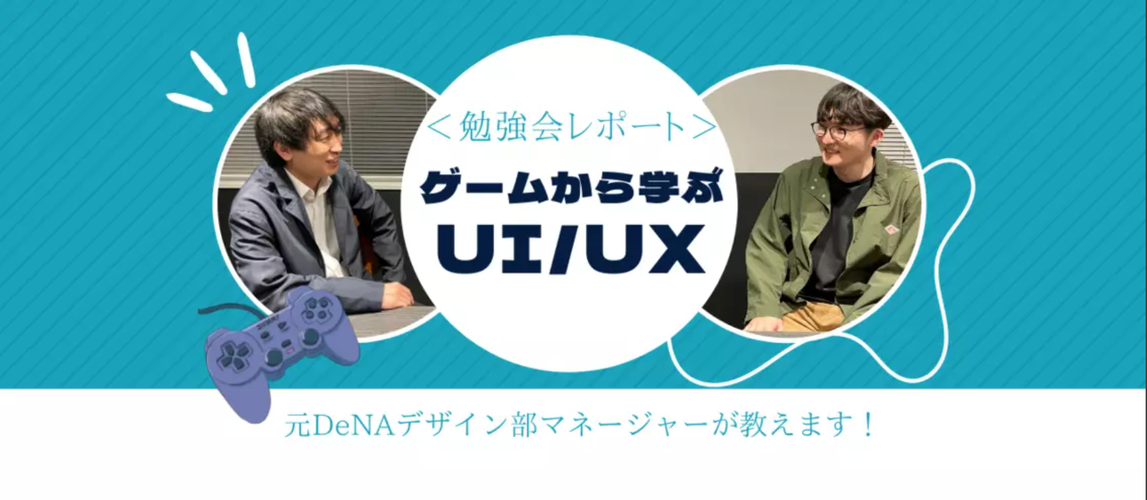 【勉強会】ゲームから学ぶ！UI/UX勉強会を開催！