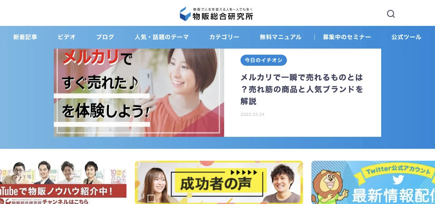 株式会社物販総合研究所は「物販で人生を変える人を一人でも多く」をミッションに、 コーポレートサイトをより質の高い物販の情報発信サービスへリニューアルいたしました