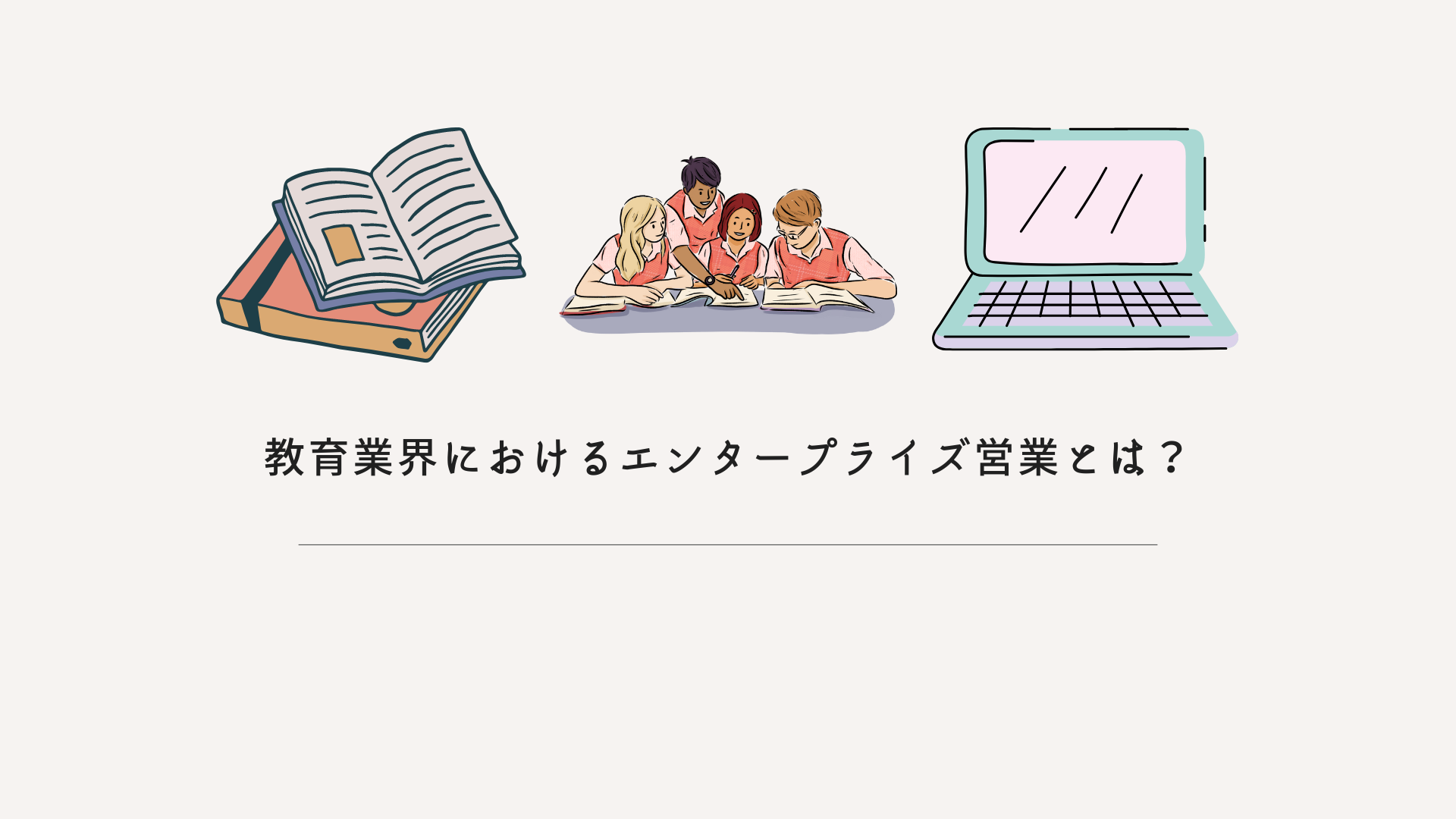 教育業界におけるエンタープライズ営業とは？