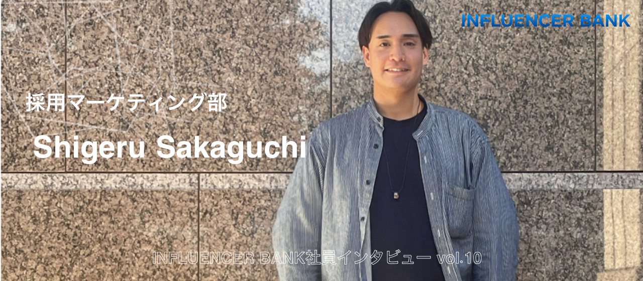 激動の新卒～転職活動！INFLUENCER BANKで叶えるやりがい×職場環境のベストバランス｜【INFLUENCER BANK社員インタビューvol.10】