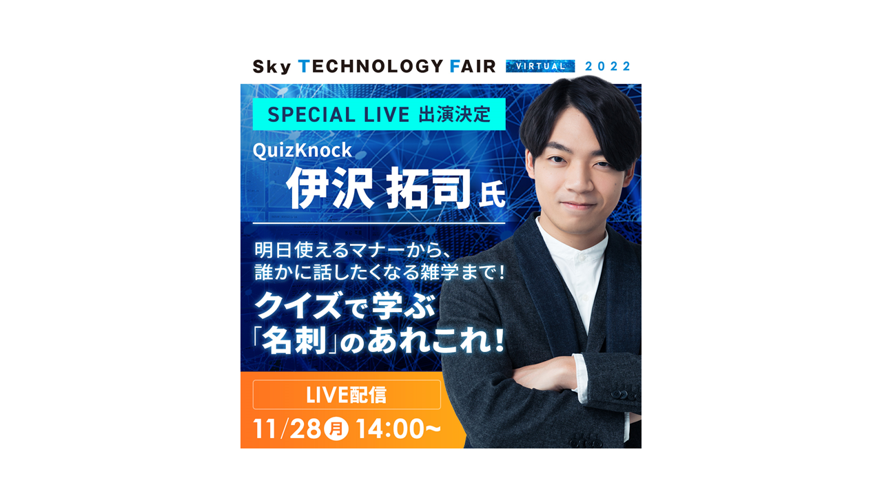 オンラインイベント「Sky Technology Fair Virtual 2022」講演ライブ 来週11/28（月）14:00より配信！
