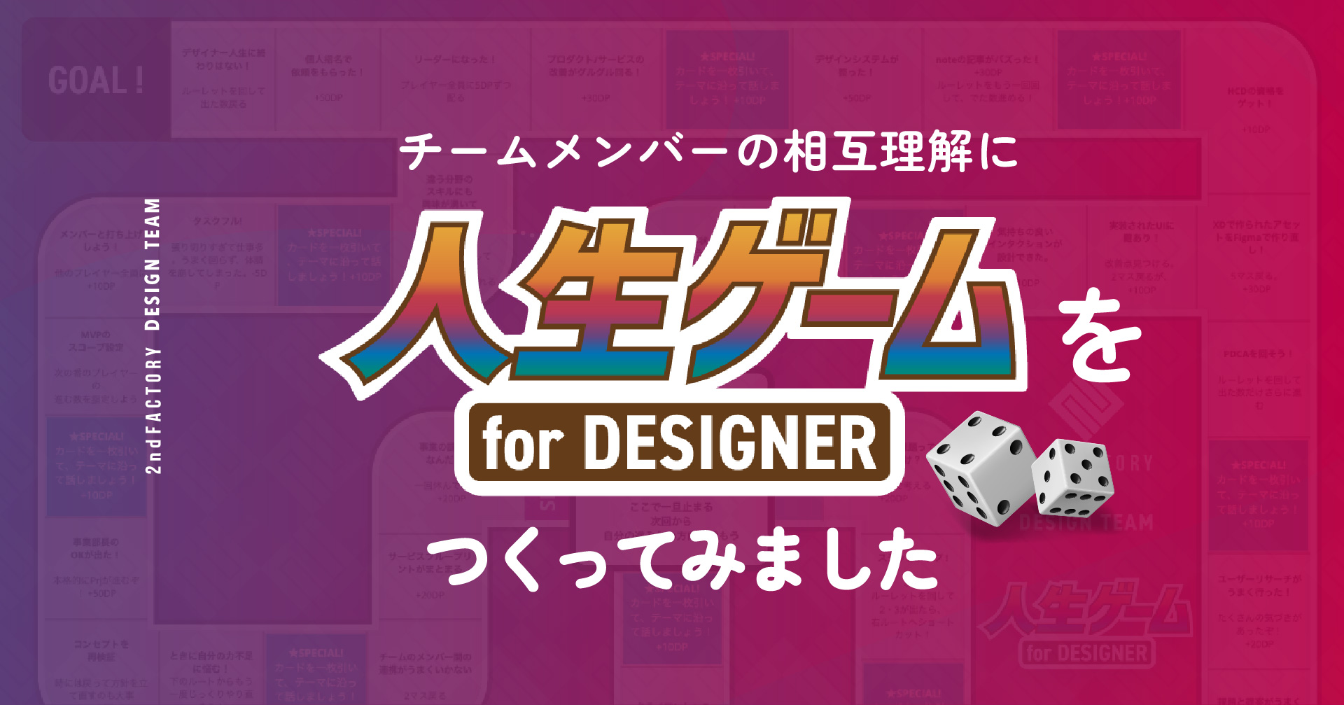 チームメンバーの相互理解に「デザイナー人生ゲーム」をつくってみた