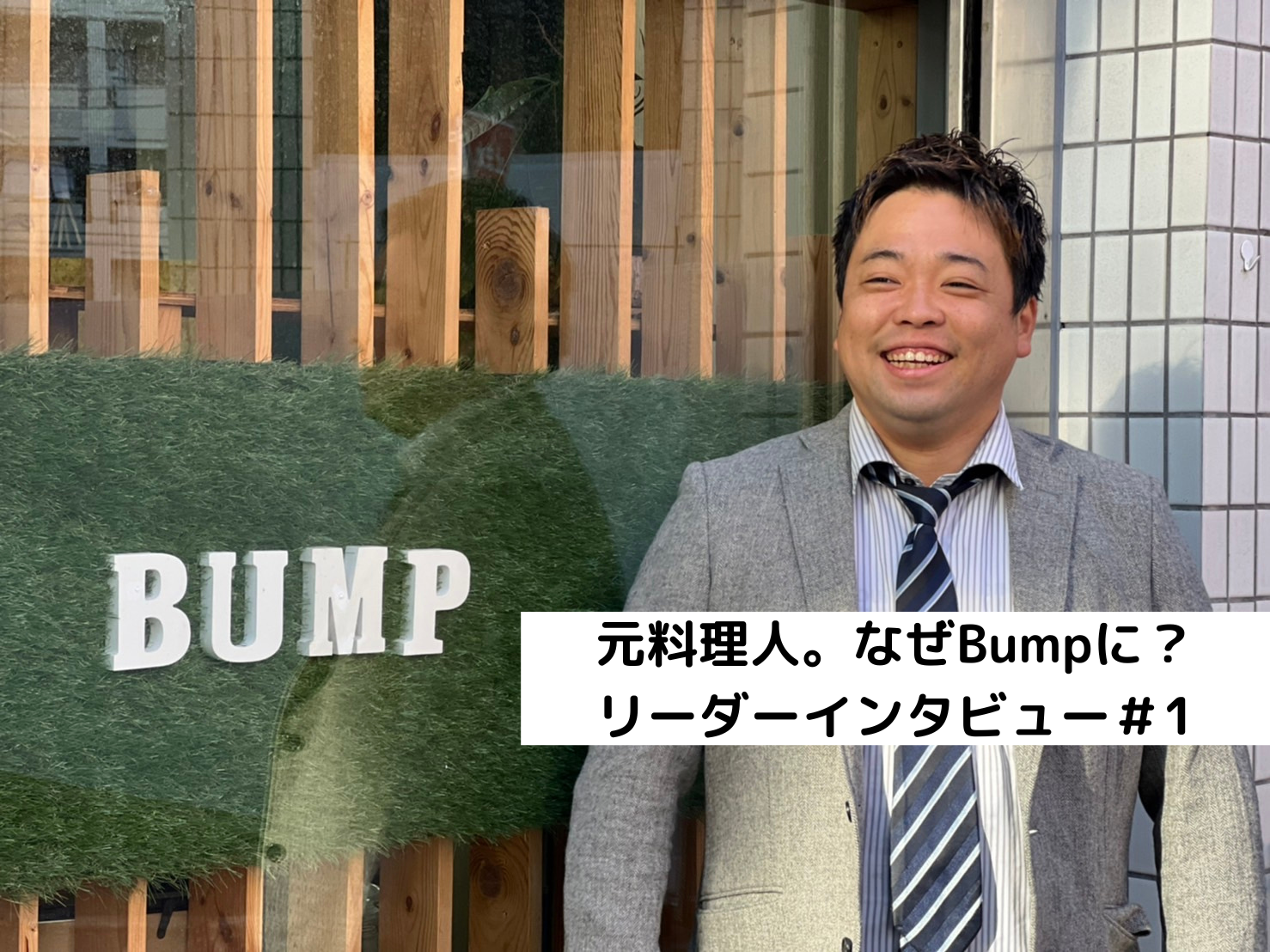 Bumpのリーダーに色々聞いてみた【第一弾】