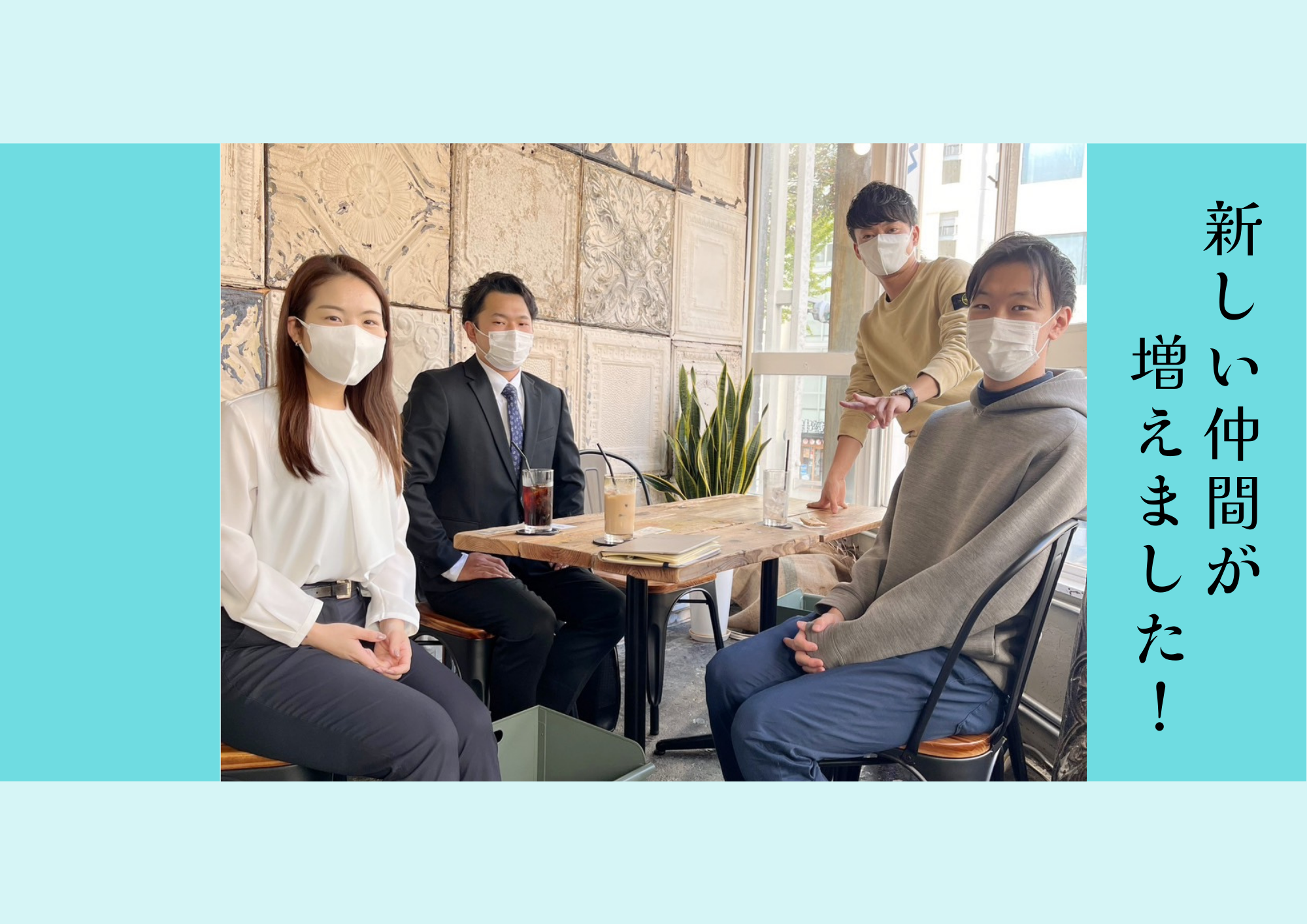 一緒に挑戦していく新しい仲間！