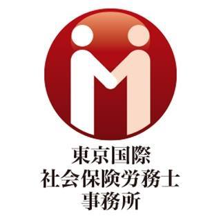 東京国際社会保険労務士事務所