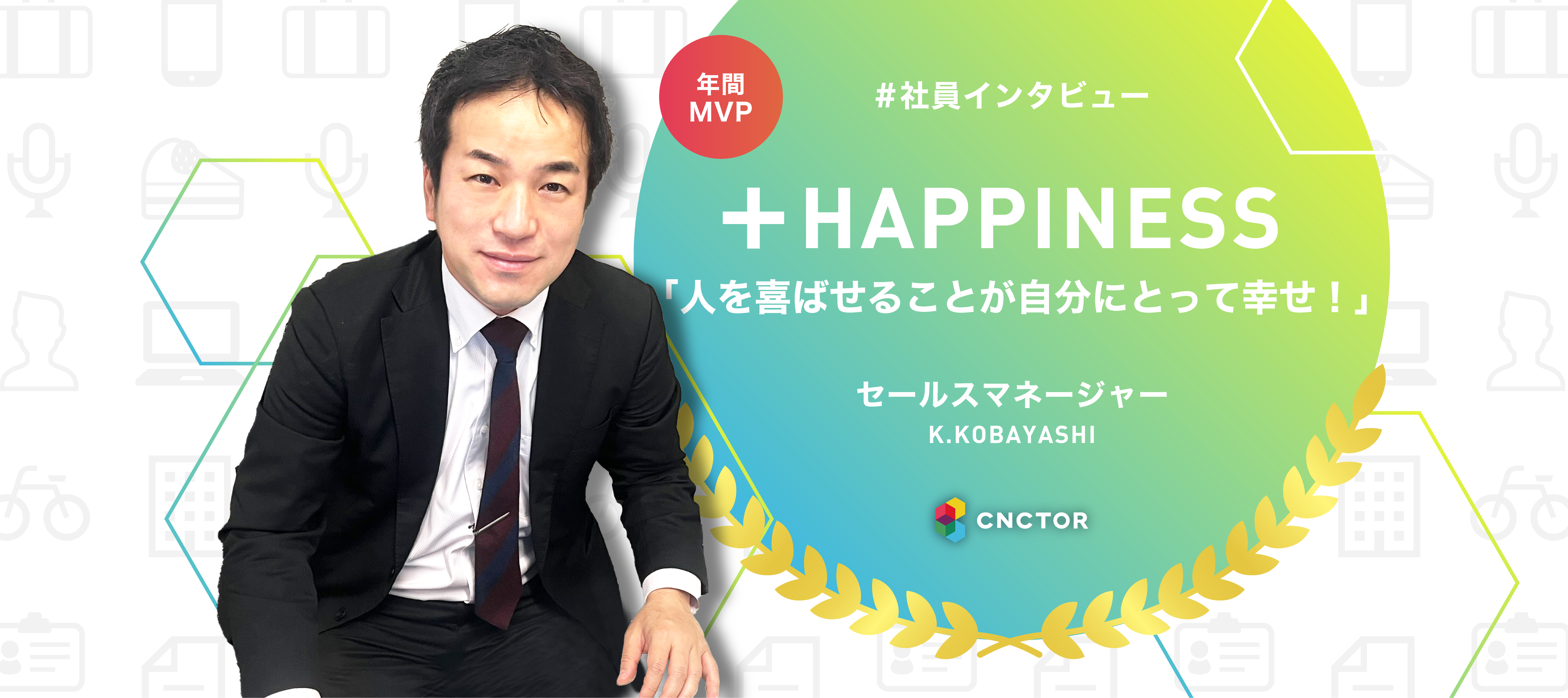 9期MVP受賞！過去は振り返らない、前だけを突き進む。