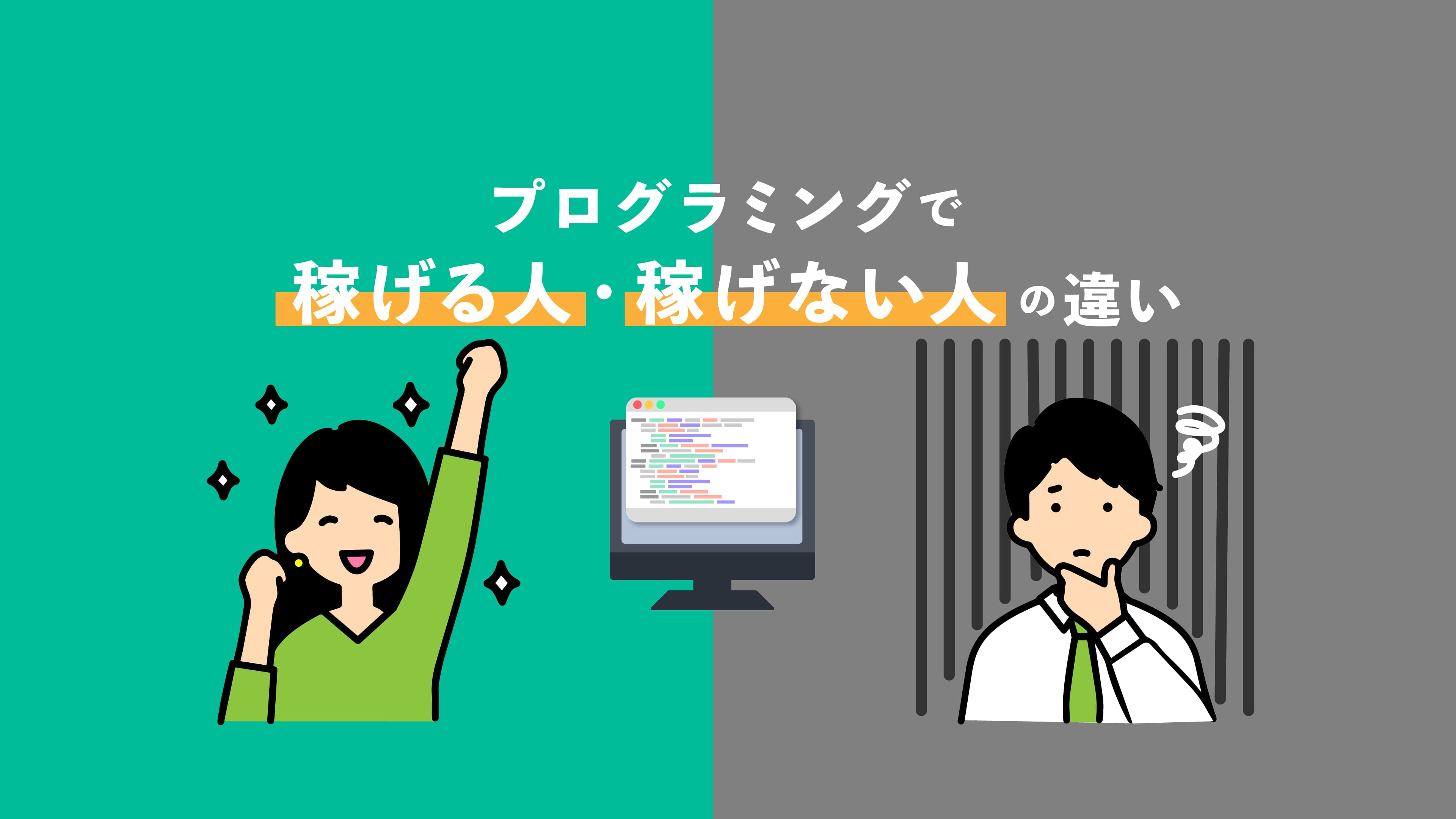 プログラミングで稼げる人と稼げない人の違い