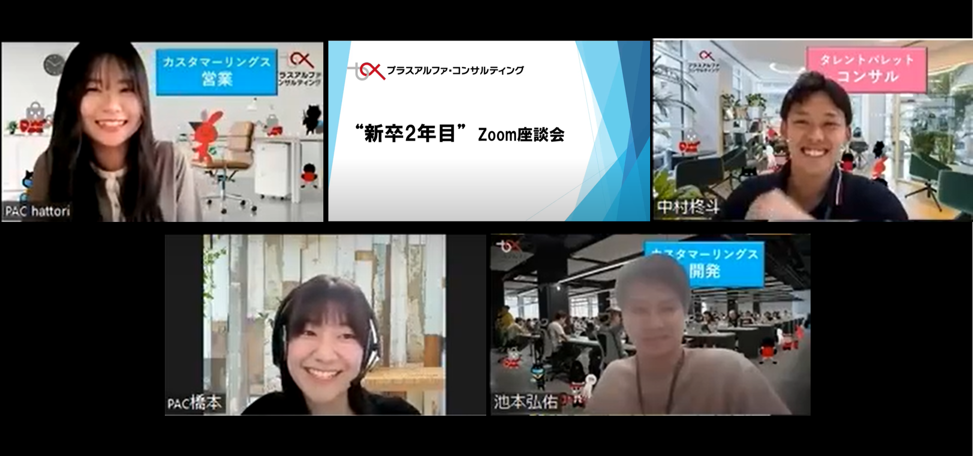 新卒2年目の皆さんにZOOM座談会でお話をお聞きしました！