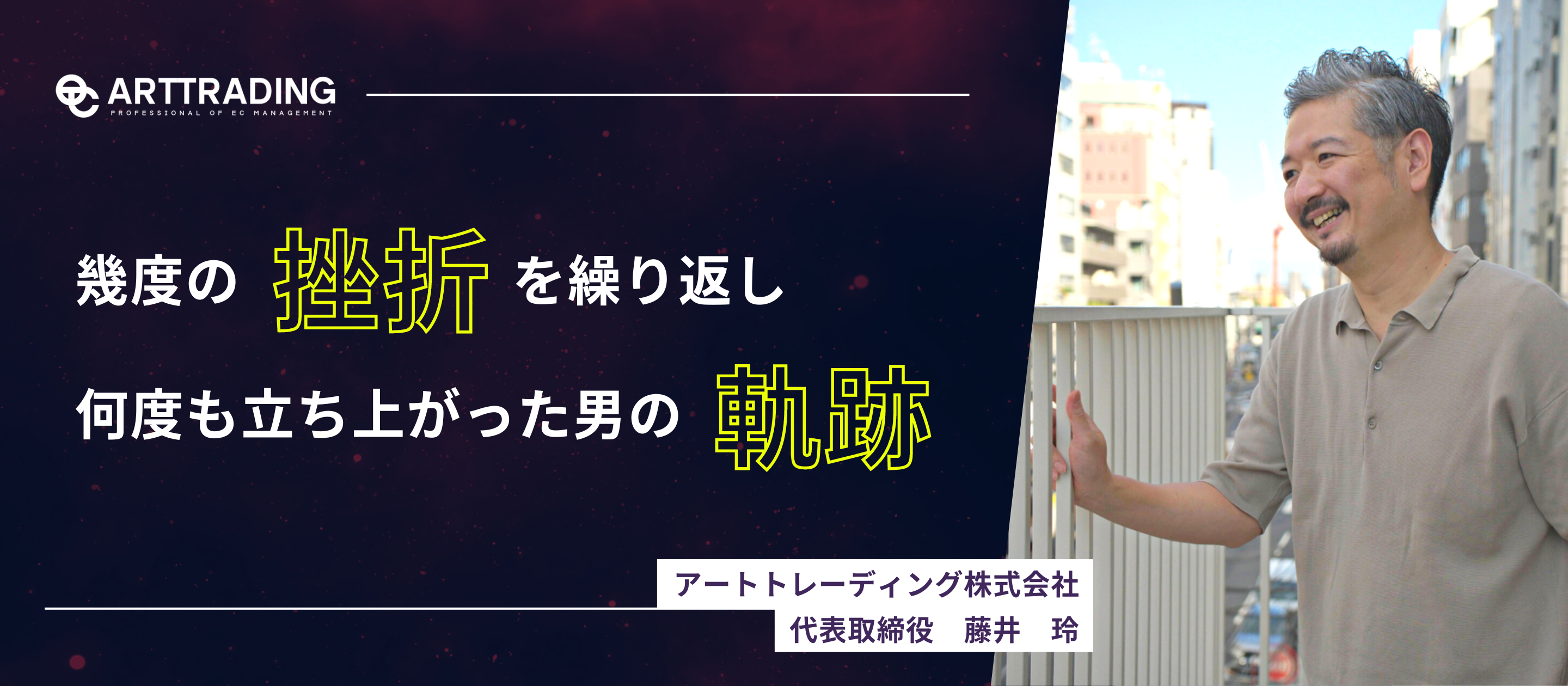 幾度とない挫折からの立ち上がり「EC事業者の味方でいたい」アートトレーディング創業ストーリー
