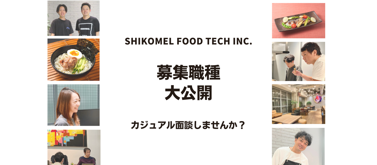 【カジュアル面談のお誘い】食×DXで世界にチャレンジしませんか？（募集職種を大公開！）