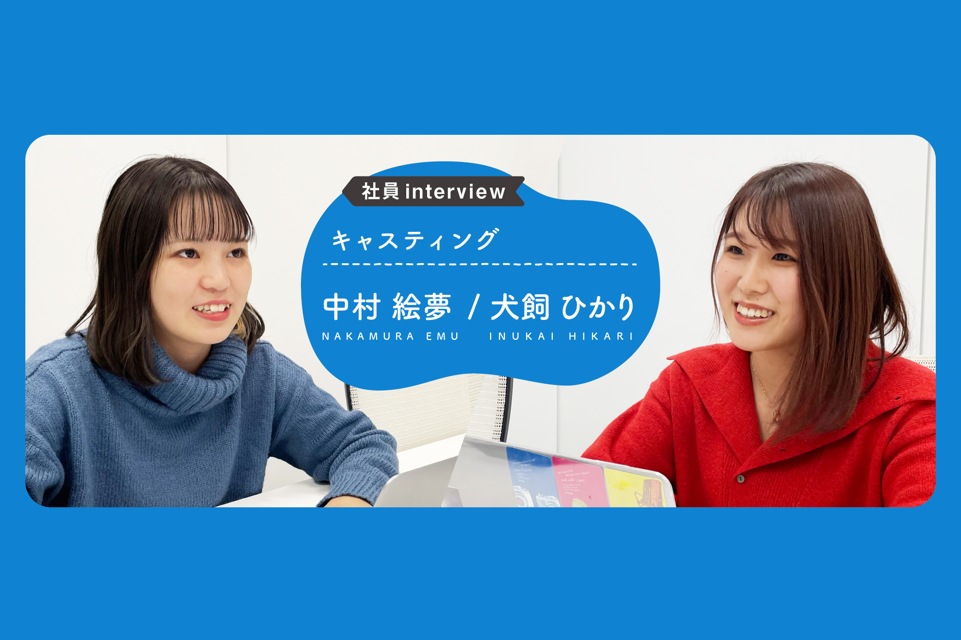 【社員interview】企業広告とタレントをつなぐ｜犬飼ひかり・中村絵夢（キャスティング）