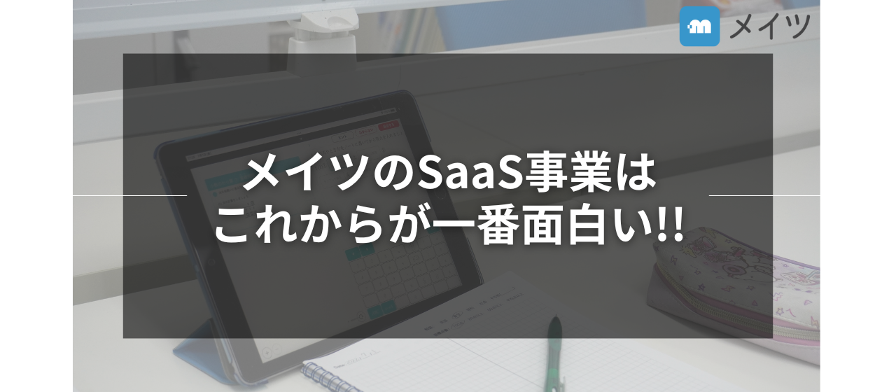 メイツのSaaS事業はこれからが一番面白い！