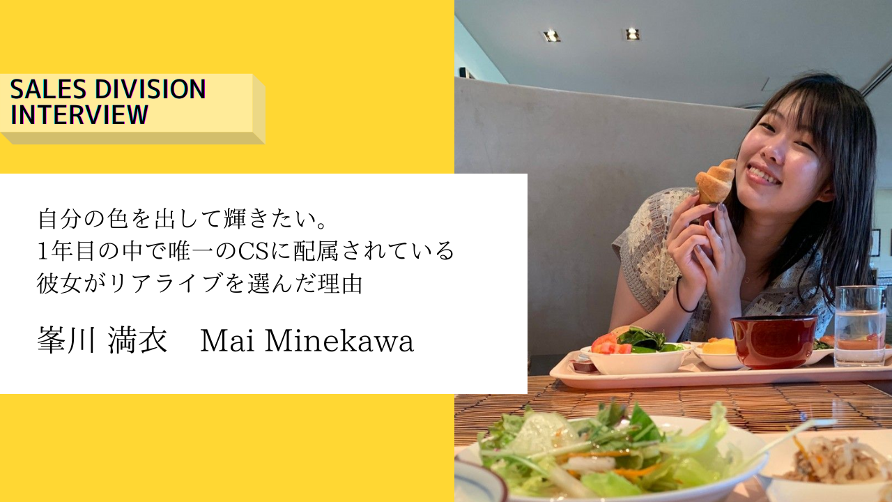 【営業社員インタビュー】自分の色を出して輝きたい。1年目の中で唯一のCSに配属されている彼女がリアライブを選んだ理由
