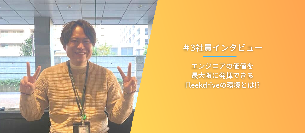 #3社員インタビュー「エンジニアの価値を最大限に発揮できる環境」一人ひとりの社員向き合うFleekdriveの開発環境とは
