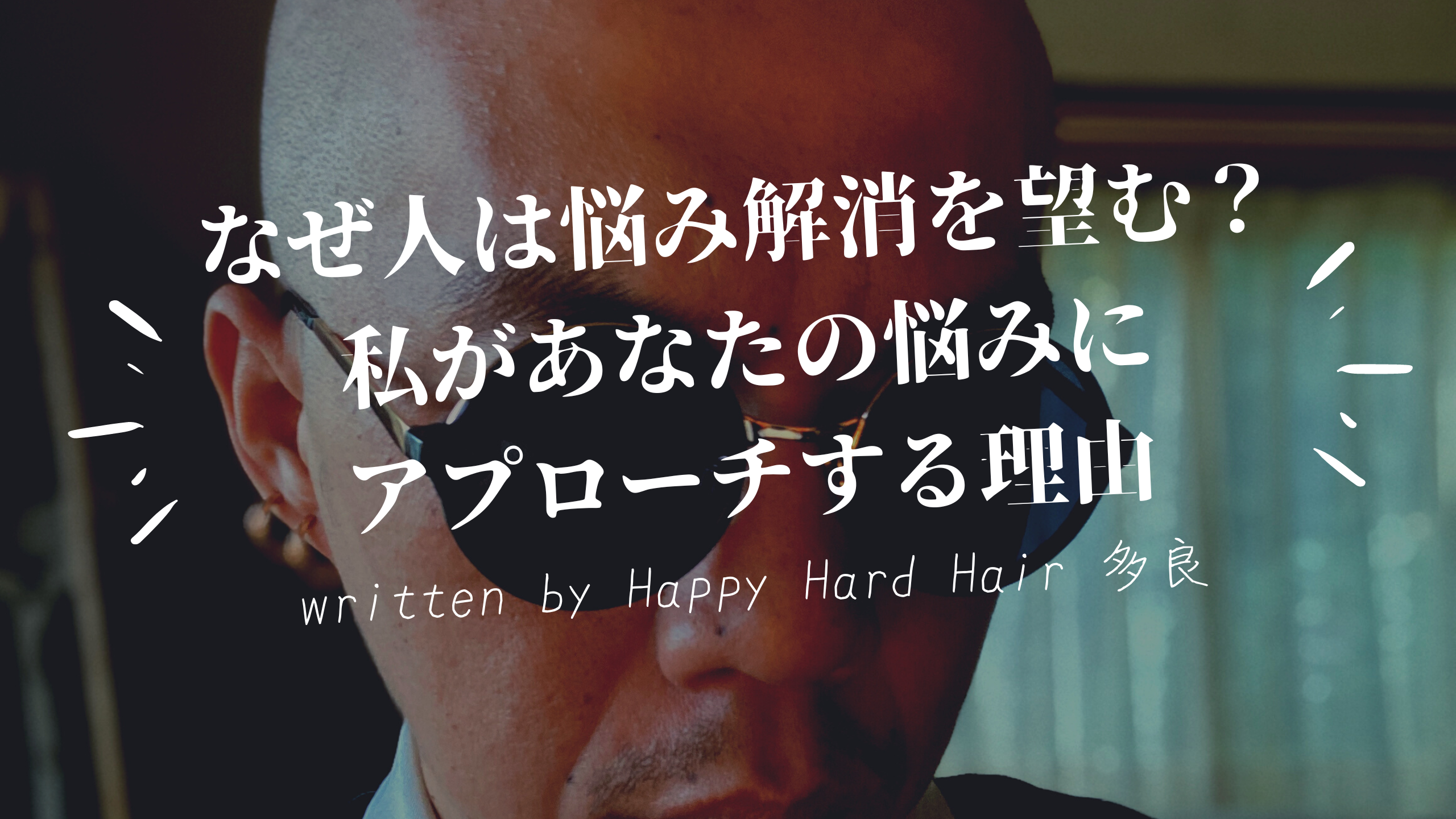 なぜ人は悩み解消を望む？私があなたの悩みにアプローチする理由