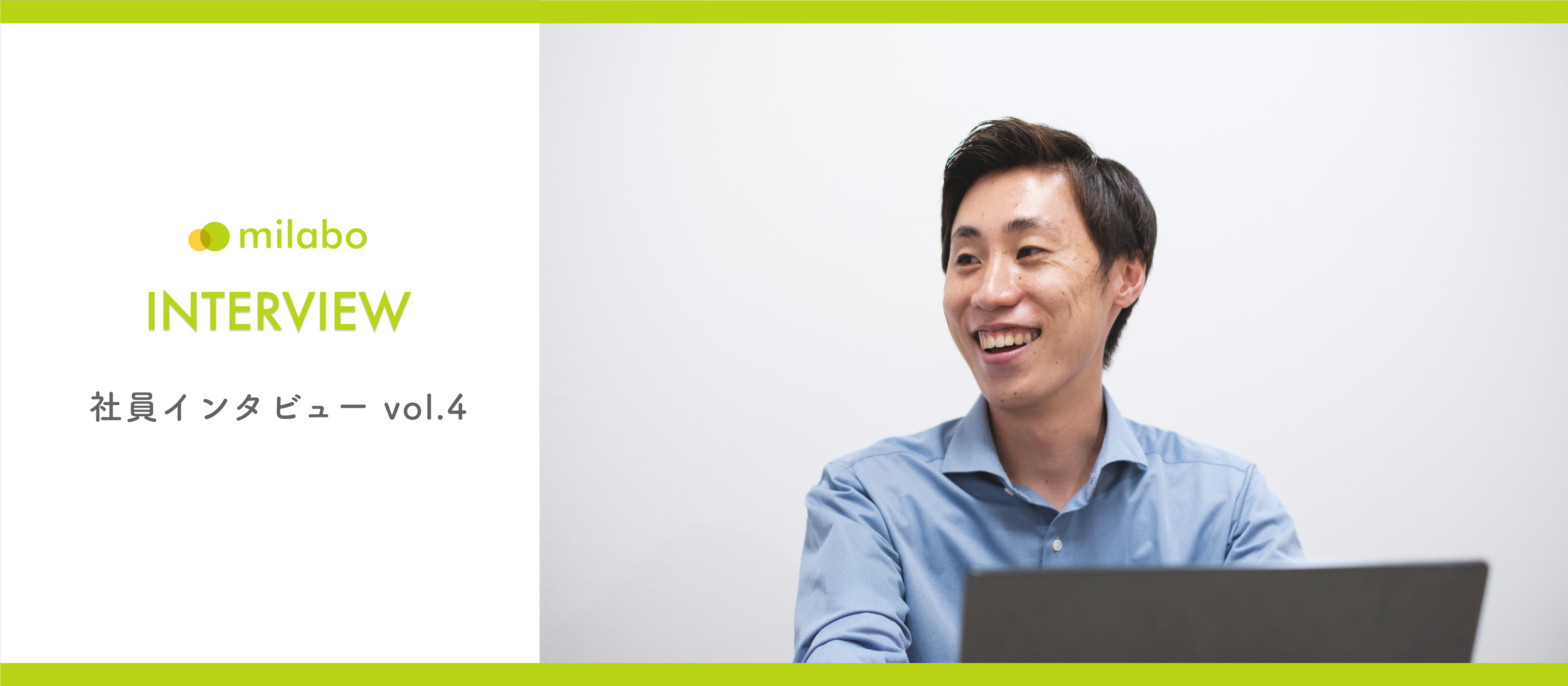 ミラボ入社の決め手は、「そこまで ?!」と驚くほど、包み隠さず何でも答える役員や社員の姿でした。【社員インタビュー vol.4】