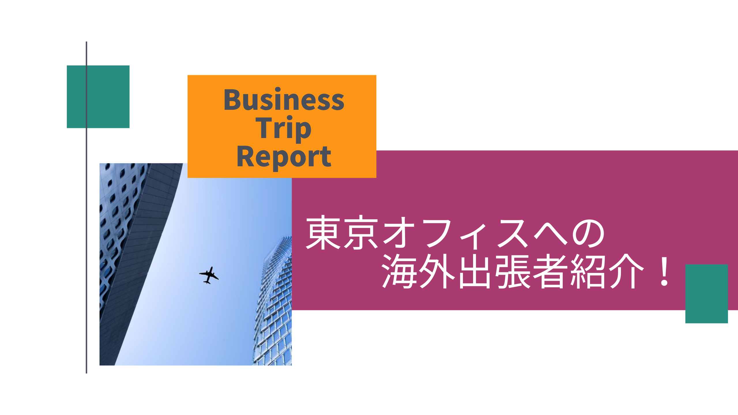 【Business Trip Report】東京オフィスへの海外出張者紹介