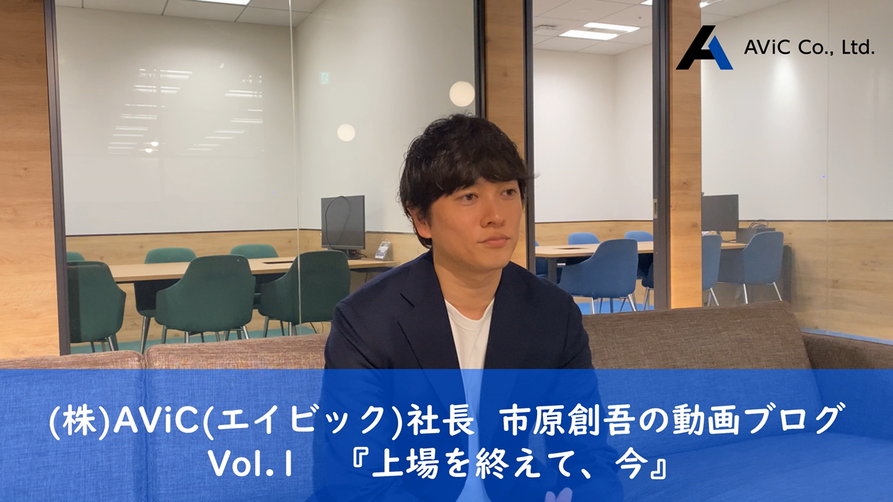 上場を終えて、今