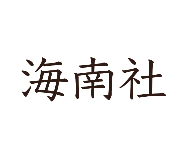 株式会社海南社