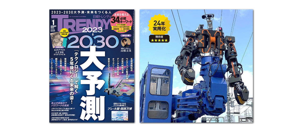 日経トレンディ 2023 年 1 月号に取り上げていただきました！