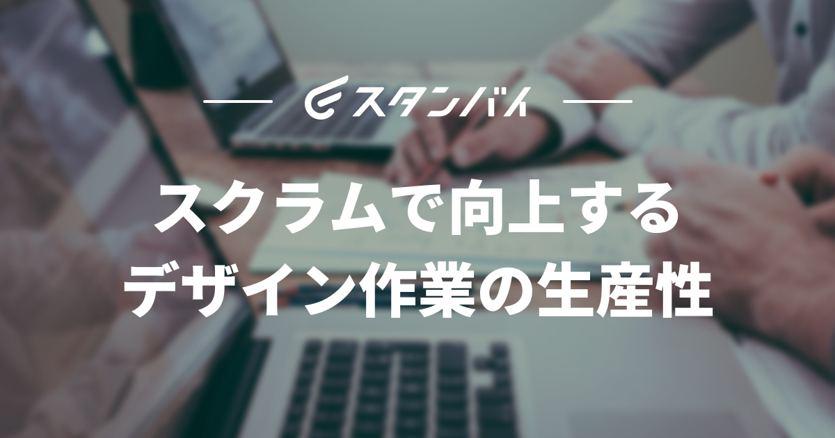 #22 スクラムで向上するデザイン作業の生産性