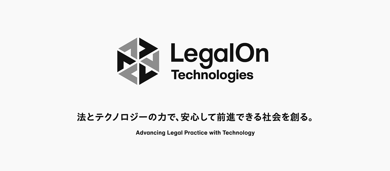 株式会社LegalForceは株式会社LegalOn Technologiesへ。
