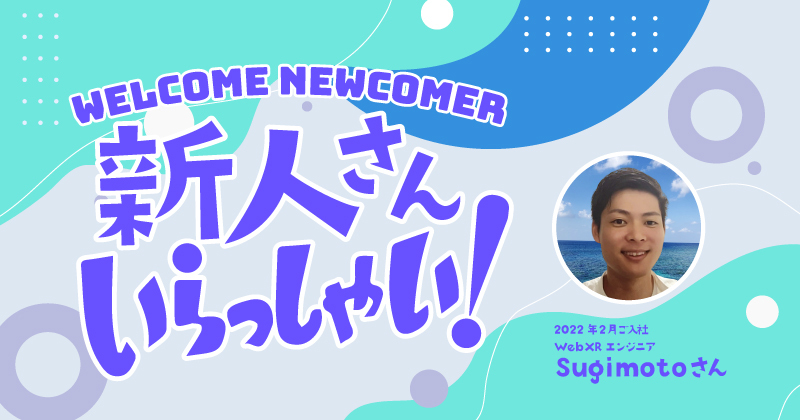 初転職で東京から I ターンして沖縄で WebXR エンジニアをしている sugimoto さんの場合