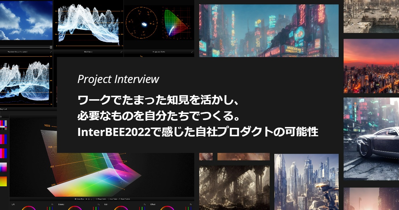 ワークでたまった知見を活かし、必要なものを自分たちでつくる。InterBEE2022で感じた自社プロダクトの可能性