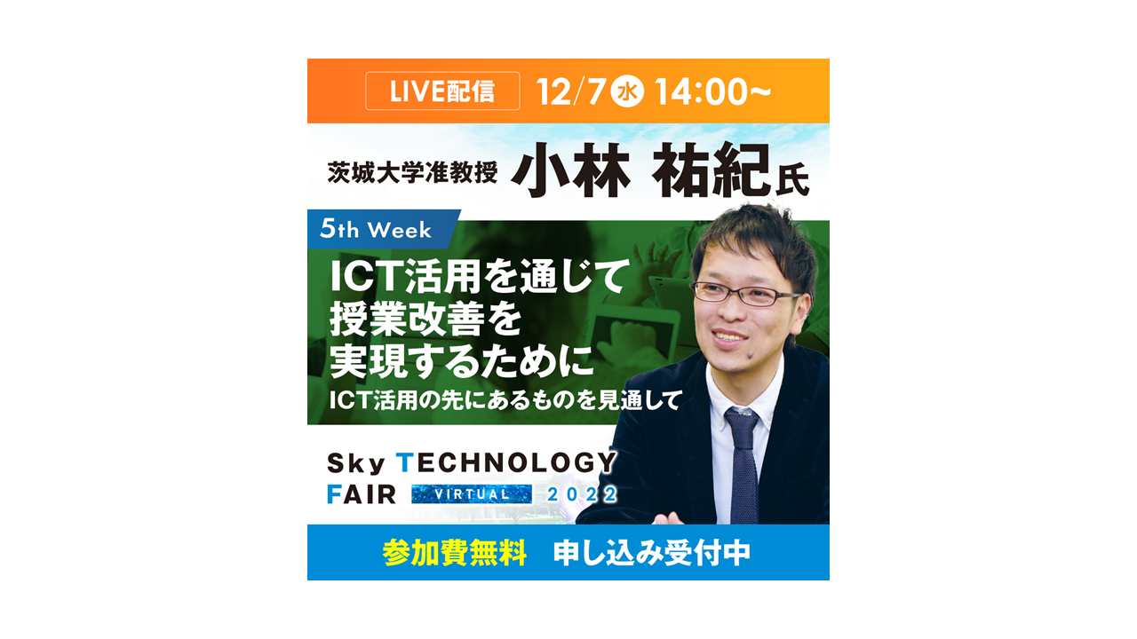 オンラインイベント「Sky Technology Fair Virtual 2022」講演ライブ 12月7日14:00より配信！