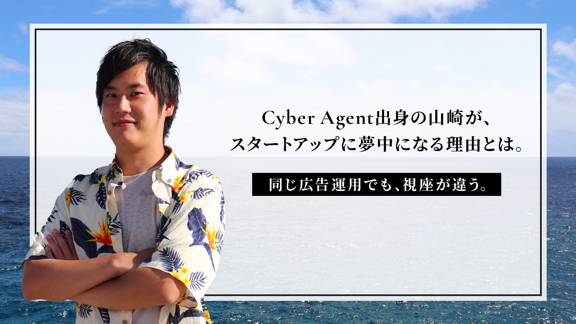 サイバーエージェント出身の山崎が、スタートアップに夢中になる理由とは。