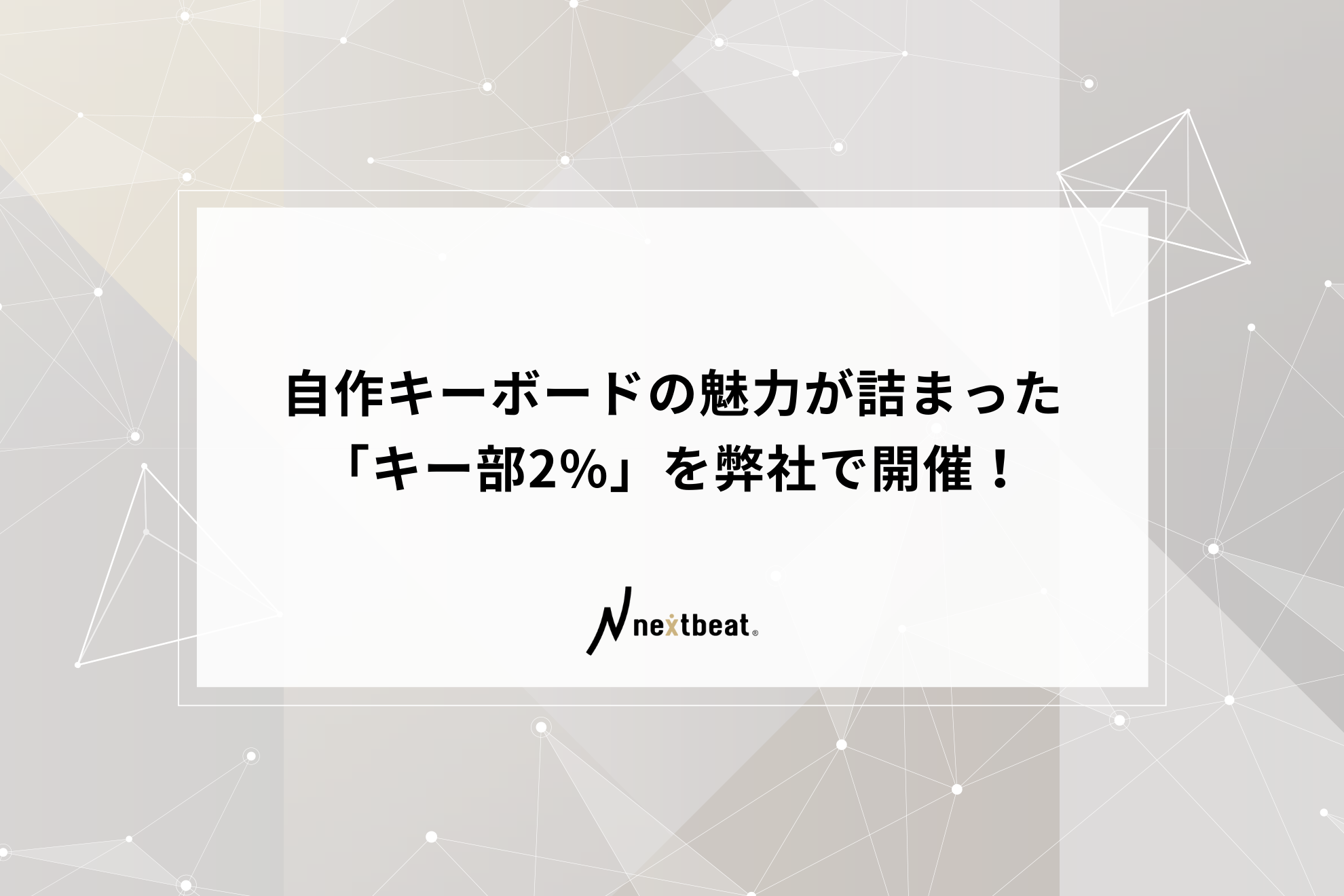 自作キーボードの魅力が詰まった「キー部2%」を弊社で開催！ | イベント