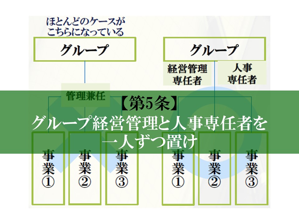 第5条】グループ経営管理と人事専任者を一人ずつ置け | 多柱化経営の 