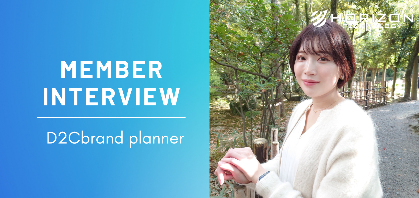 【社員インタビュー#3】美容業界からIT業界へ。自ら提案してD2Cブランドの商品企画へ挑戦！